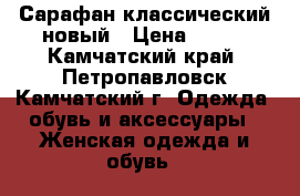 Сарафан классический новый › Цена ­ 500 - Камчатский край, Петропавловск-Камчатский г. Одежда, обувь и аксессуары » Женская одежда и обувь   